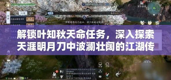 解锁叶知秋天命任务，深入探索天涯明月刀中波澜壮阔的江湖传奇