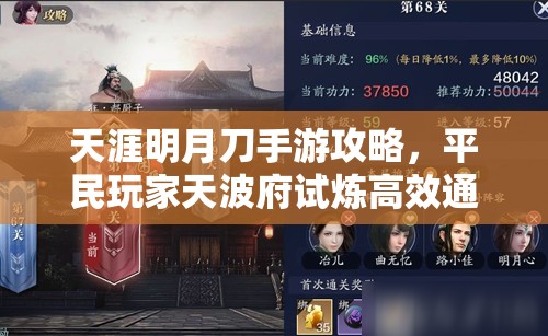 天涯明月刀手游攻略，平民玩家天波府试炼高效通关秘籍揭秘