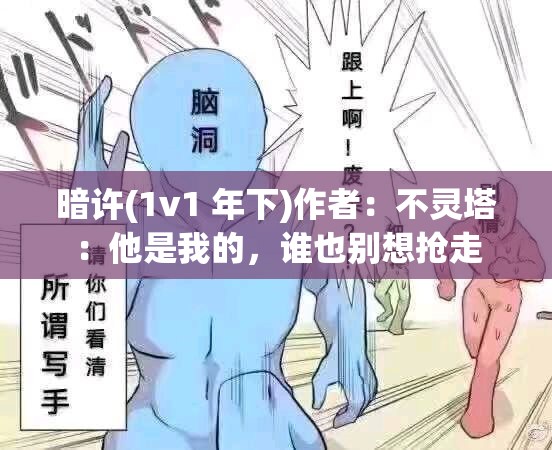 暗许(1v1 年下)作者：不灵塔：他是我的，谁也别想抢走
