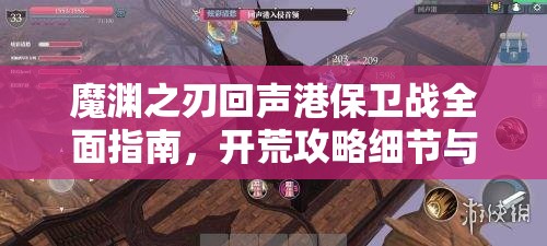 魔渊之刃回声港保卫战全面指南，开荒攻略细节与技巧全解析