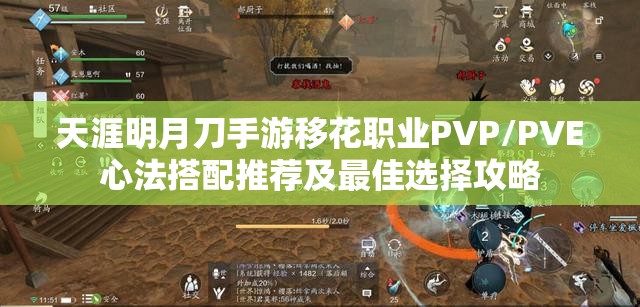 天涯明月刀手游移花职业PVP/PVE心法搭配推荐及最佳选择攻略