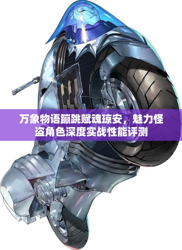 万象物语蹦跳赋魂琼安，魅力怪盗角色深度实战性能评测