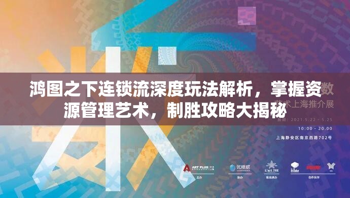鸿图之下连锁流深度玩法解析，掌握资源管理艺术，制胜攻略大揭秘