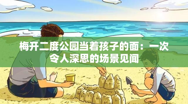 梅开二度公园当着孩子的面：一次令人深思的场景见闻