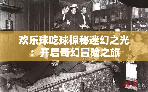 欢乐球吃球探秘迷幻之光：开启奇幻冒险之旅