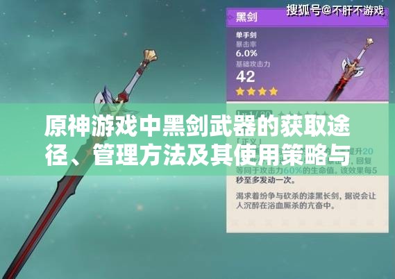 原神游戏中黑剑武器的获取途径、管理方法及其使用策略与技巧详解