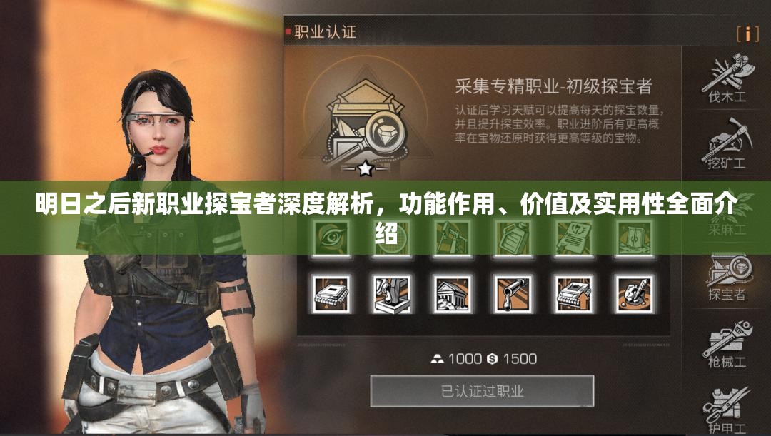 明日之后新职业探宝者深度解析，功能作用、价值及实用性全面介绍