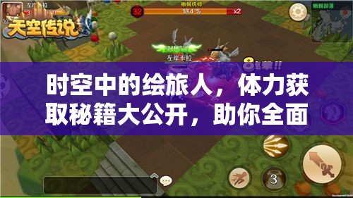 时空中的绘旅人，体力获取秘籍大公开，助你全面解锁并畅享冒险之旅