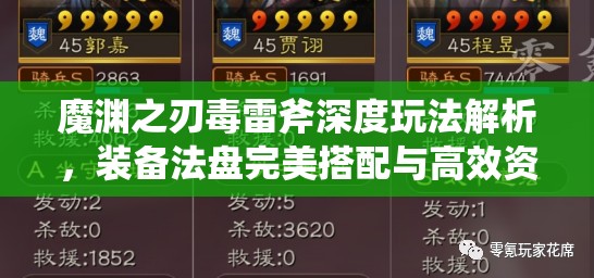 魔渊之刃毒雷斧深度玩法解析，装备法盘完美搭配与高效资源管理策略