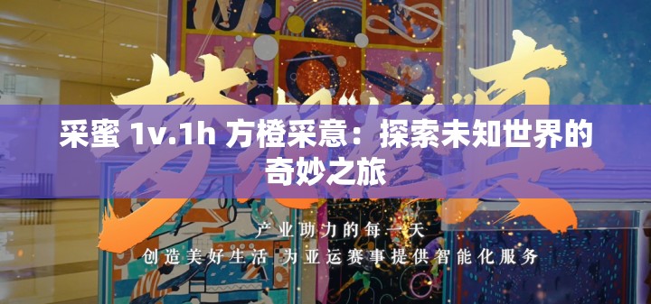 采蜜 1v.1h 方橙采意：探索未知世界的奇妙之旅