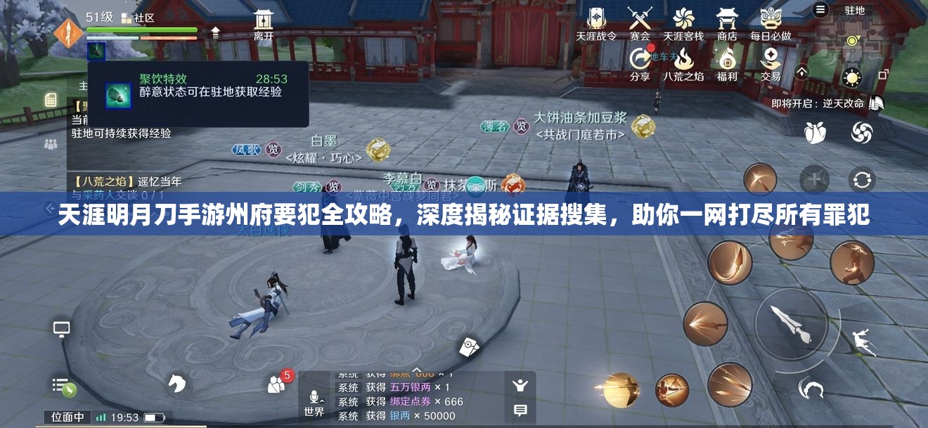 天涯明月刀手游州府要犯全攻略，深度揭秘证据搜集，助你一网打尽所有罪犯