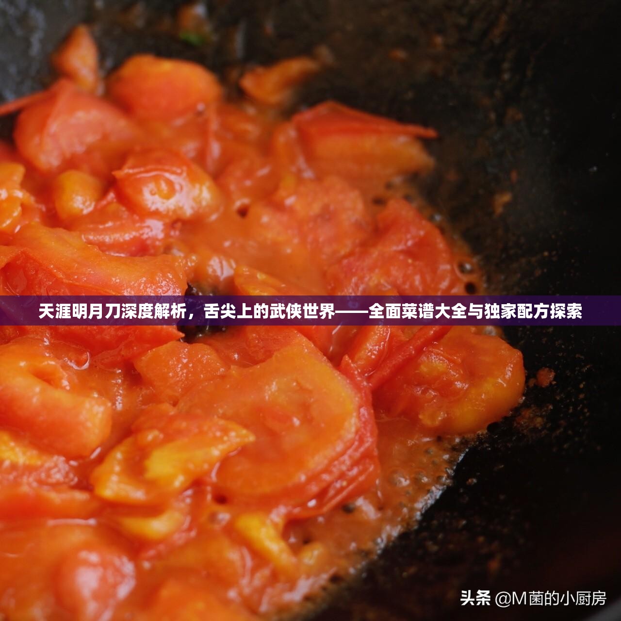 天涯明月刀深度解析，舌尖上的武侠世界——全面菜谱大全与独家配方探索