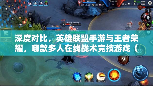 深度对比，英雄联盟手游与王者荣耀，哪款多人在线战术竞技游戏（MOBA）更适合你的游戏需求？