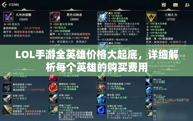 LOL手游全英雄价格大起底，详细解析每个英雄的购买费用