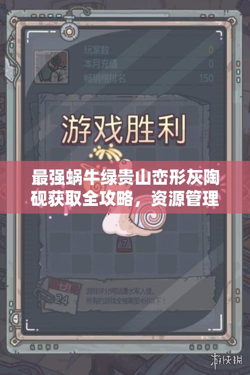 最强蜗牛绿贵山峦形灰陶砚获取全攻略，资源管理技巧与高效获取途径