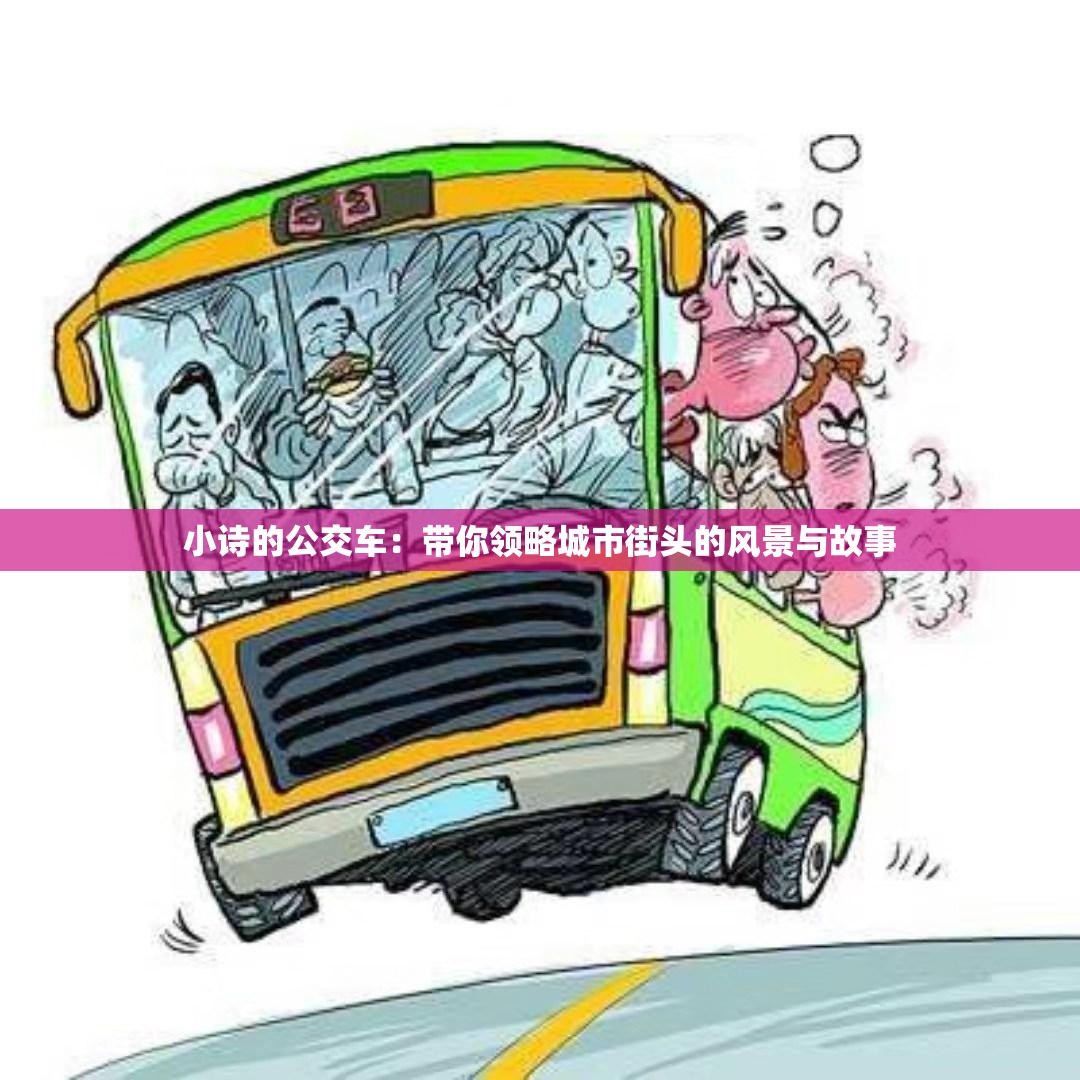小诗的公交车：带你领略城市街头的风景与故事