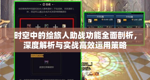 时空中的绘旅人助战功能全面剖析，深度解析与实战高效运用策略