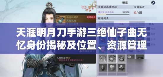 天涯明月刀手游三绝仙子曲无忆身份揭秘及位置、资源管理策略