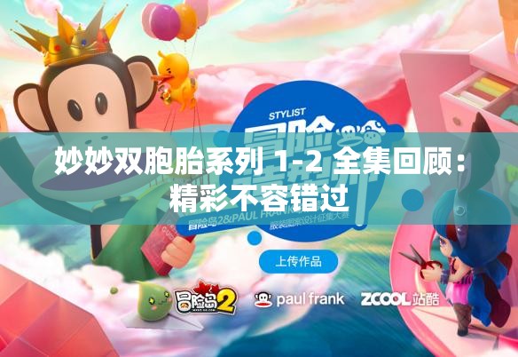 妙妙双胞胎系列 1-2 全集回顾：精彩不容错过