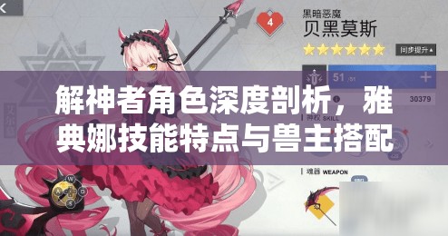 解神者角色深度剖析，雅典娜技能特点与兽主搭配实战指南