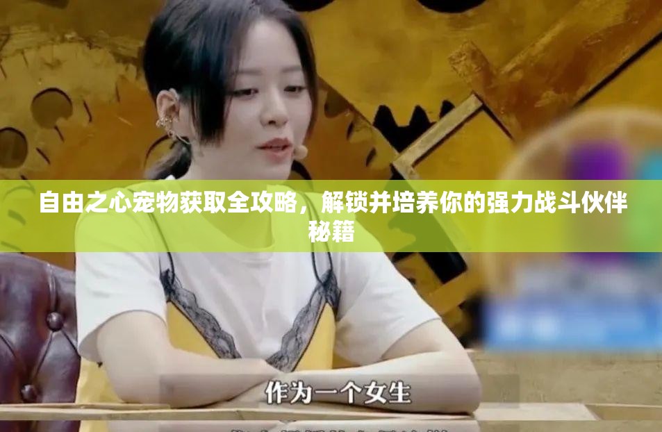 自由之心宠物获取全攻略，解锁并培养你的强力战斗伙伴秘籍