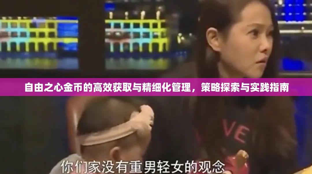 自由之心金币的高效获取与精细化管理，策略探索与实践指南
