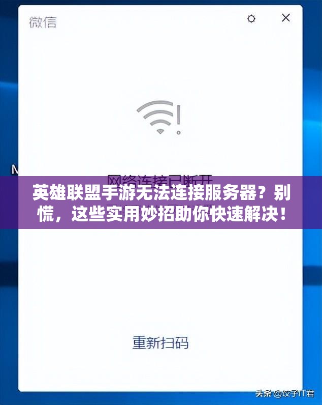英雄联盟手游无法连接服务器？别慌，这些实用妙招助你快速解决！