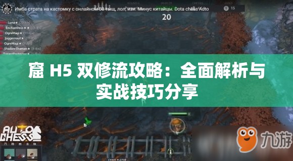 窟 H5 双修流攻略：全面解析与实战技巧分享