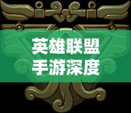 英雄联盟手游深度解析，卡牌大师崔斯特的高效玩法与策略攻略