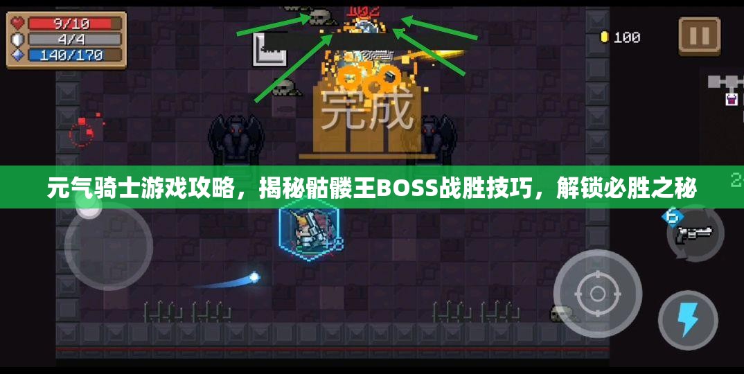 元气骑士游戏攻略，揭秘骷髅王BOSS战胜技巧，解锁必胜之秘