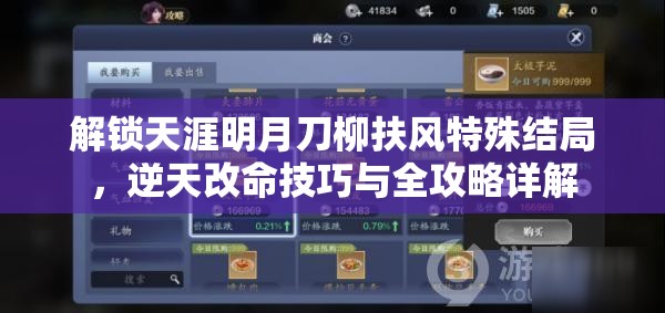 解锁天涯明月刀柳扶风特殊结局，逆天改命技巧与全攻略详解