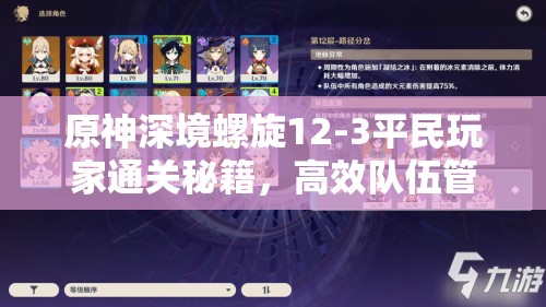 原神深境螺旋12-3平民玩家通关秘籍，高效队伍管理与实战技巧详解
