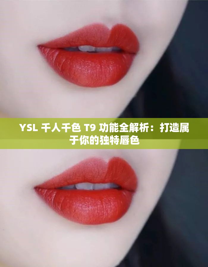 YSL 千人千色 T9 功能全解析：打造属于你的独特唇色