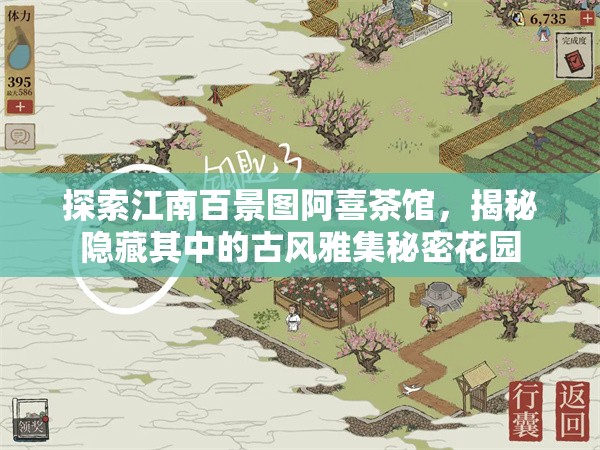 探索江南百景图阿喜茶馆，揭秘隐藏其中的古风雅集秘密花园