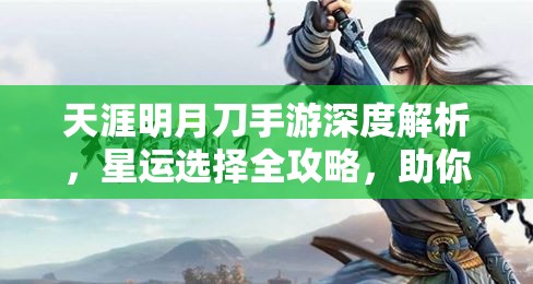 天涯明月刀手游深度解析，星运选择全攻略，助你找到最适合自己的星运之路