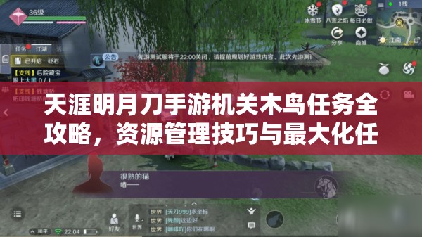 天涯明月刀手游机关木鸟任务全攻略，资源管理技巧与最大化任务价值指南