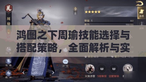 鸿图之下周瑜技能选择与搭配策略，全面解析与实战应用