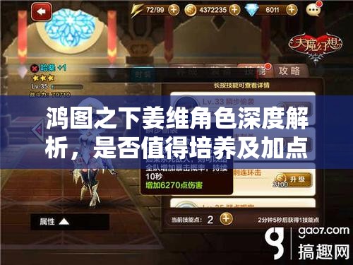 鸿图之下姜维角色深度解析，是否值得培养及加点策略详解