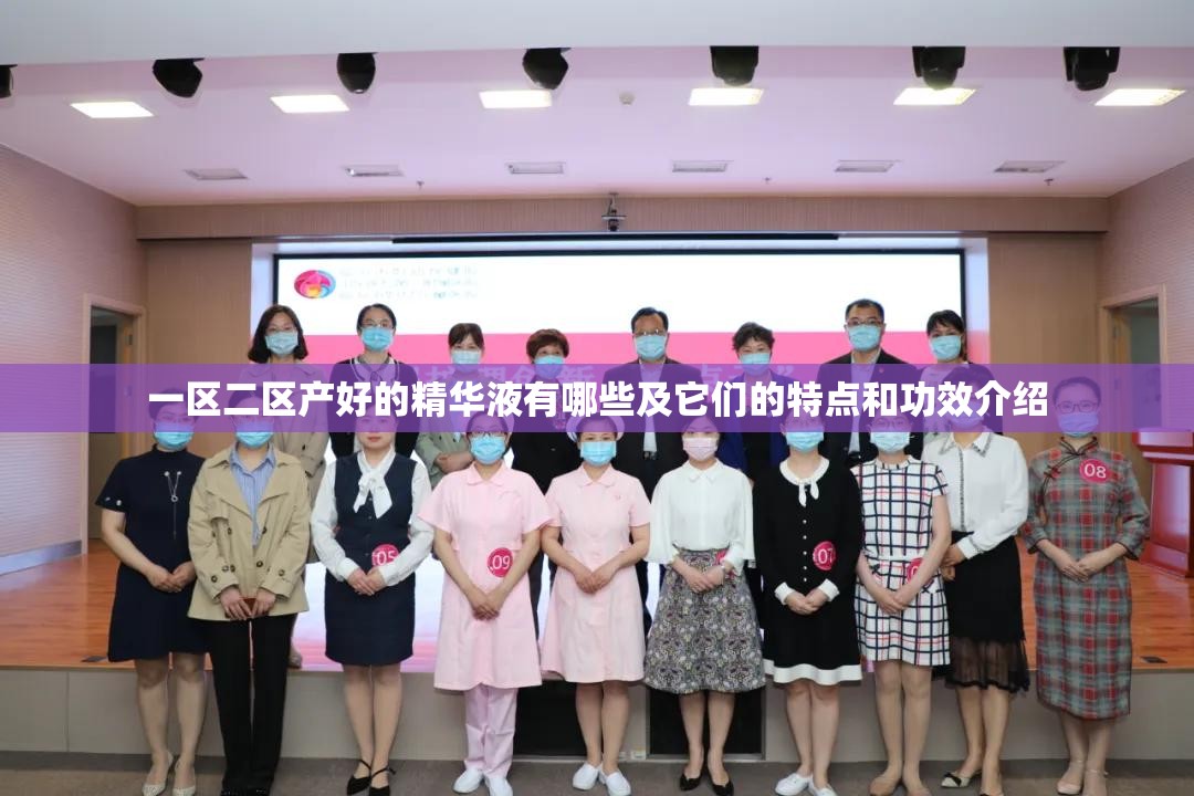 一区二区产好的精华液有哪些及它们的特点和功效介绍