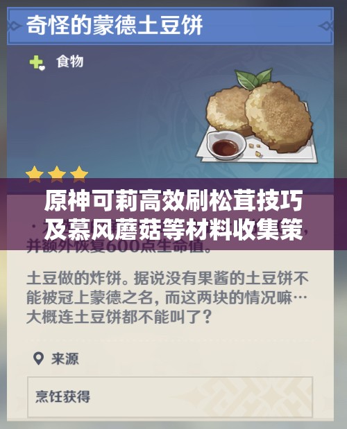 原神可莉高效刷松茸技巧及慕风蘑菇等材料收集策略