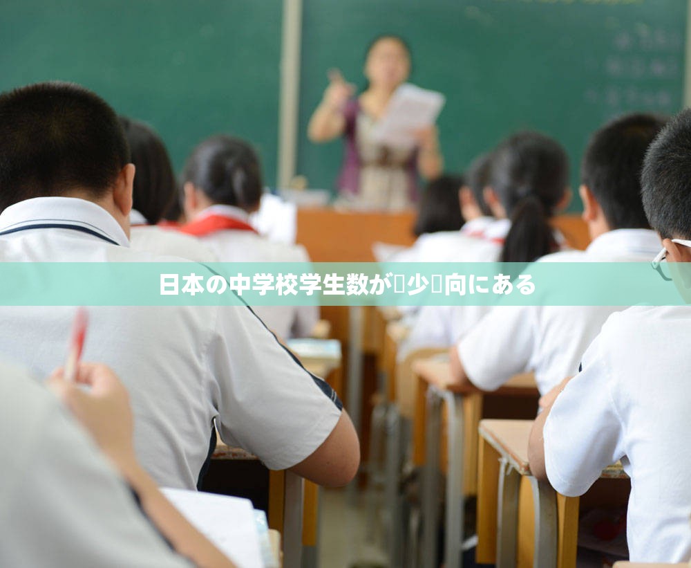 日本の中学校学生数が減少傾向にある