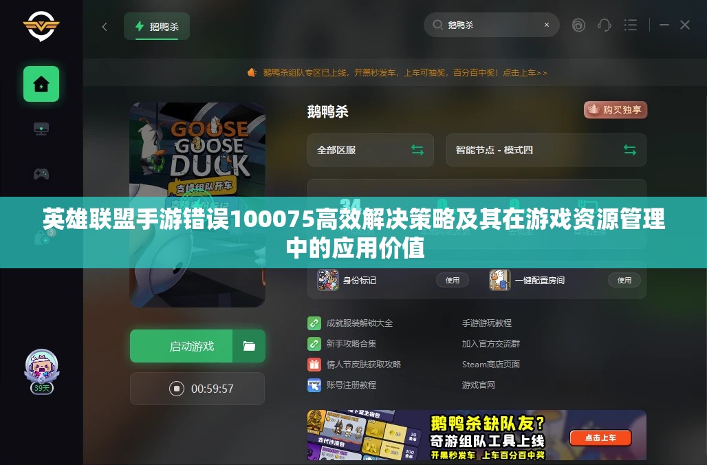 英雄联盟手游错误100075高效解决策略及其在游戏资源管理中的应用价值