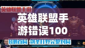 英雄联盟手游错误100036解决流程及原因深度解析指南