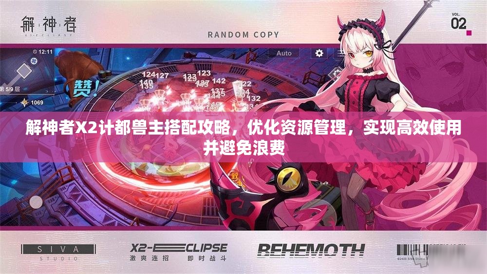 解神者X2计都兽主搭配攻略，优化资源管理，实现高效使用并避免浪费