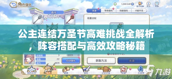 公主连结万圣节高难挑战全解析，阵容搭配与高效攻略秘籍