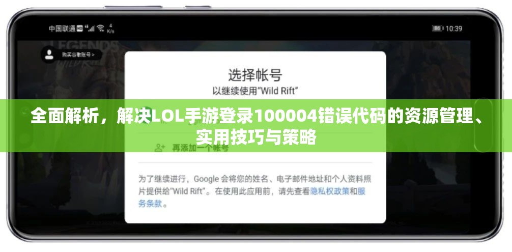 全面解析，解决LOL手游登录100004错误代码的资源管理、实用技巧与策略