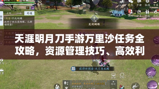 天涯明月刀手游万里沙任务全攻略，资源管理技巧、高效利用策略及价值最大化指南