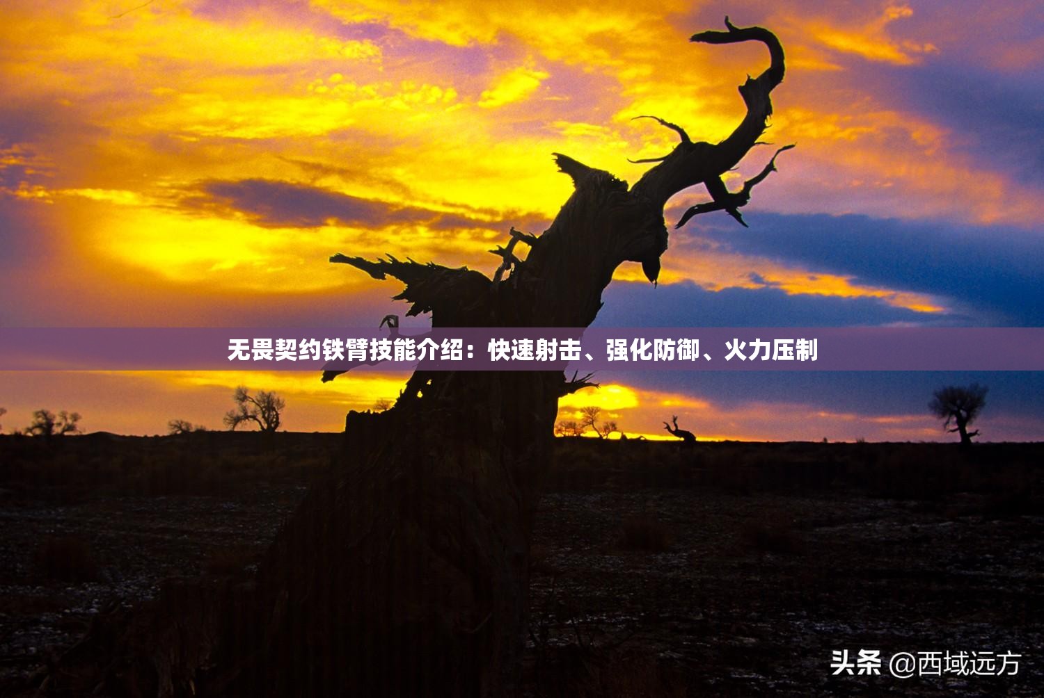 无畏契约铁臂技能介绍：快速射击、强化防御、火力压制