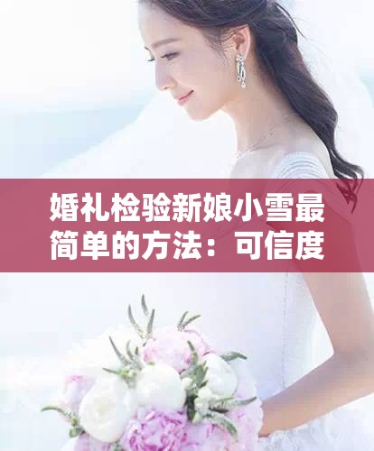 婚礼检验新娘小雪最简单的方法：可信度和接受度有多高？