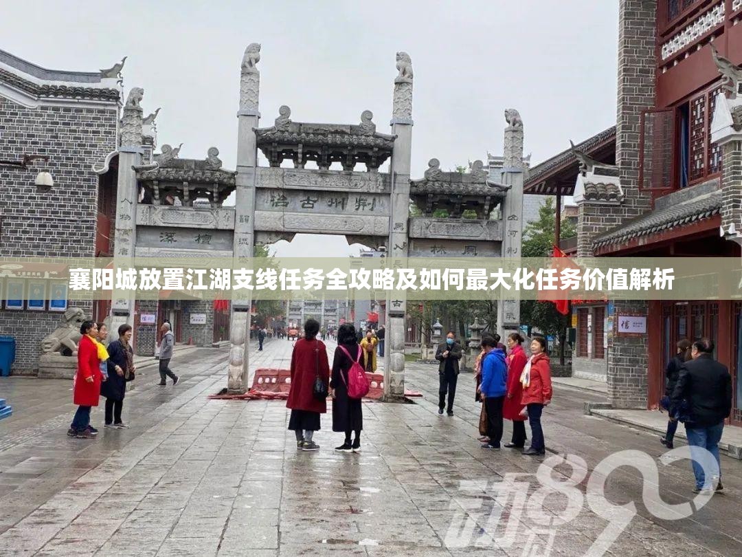 襄阳城放置江湖支线任务全攻略及如何最大化任务价值解析